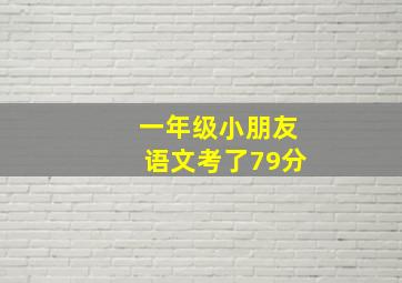 一年级小朋友语文考了79分