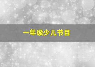 一年级少儿节目