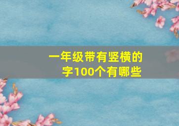 一年级带有竖横的字100个有哪些