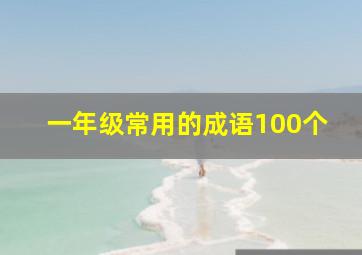 一年级常用的成语100个