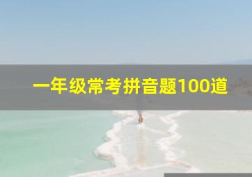 一年级常考拼音题100道