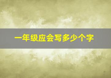 一年级应会写多少个字