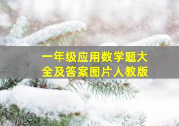 一年级应用数学题大全及答案图片人教版