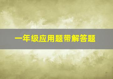 一年级应用题带解答题