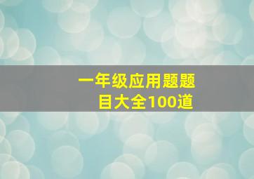 一年级应用题题目大全100道