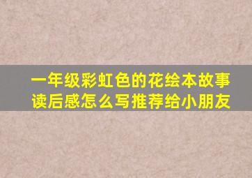 一年级彩虹色的花绘本故事读后感怎么写推荐给小朋友