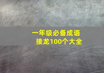 一年级必备成语接龙100个大全