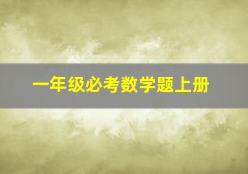 一年级必考数学题上册