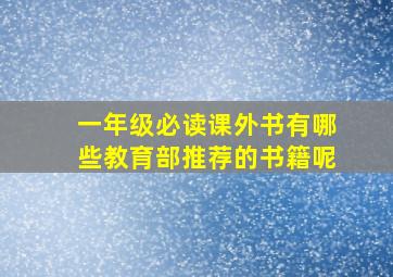 一年级必读课外书有哪些教育部推荐的书籍呢