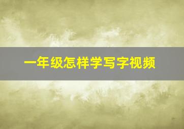 一年级怎样学写字视频