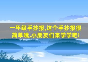 一年级手抄报,这个手抄报很简单哦,小朋友们来学学吧!