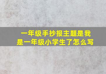 一年级手抄报主题是我是一年级小学生了怎么写