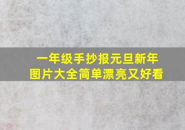 一年级手抄报元旦新年图片大全简单漂亮又好看