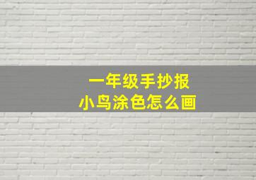 一年级手抄报小鸟涂色怎么画