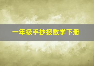 一年级手抄报数学下册