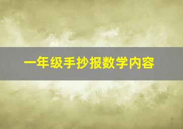 一年级手抄报数学内容