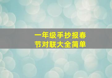 一年级手抄报春节对联大全简单