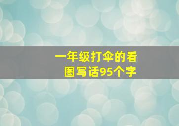 一年级打伞的看图写话95个字