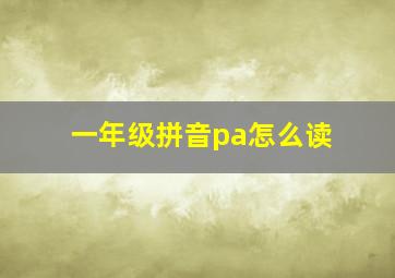 一年级拼音pa怎么读