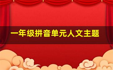 一年级拼音单元人文主题