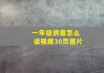 一年级拼音怎么读视频30页图片