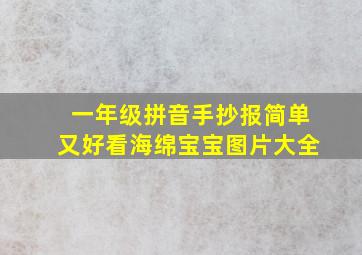 一年级拼音手抄报简单又好看海绵宝宝图片大全