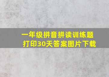 一年级拼音拼读训练题打印30天答案图片下载