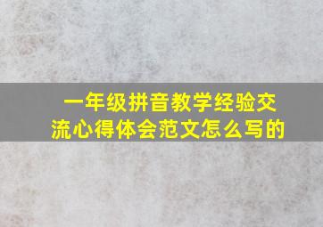 一年级拼音教学经验交流心得体会范文怎么写的