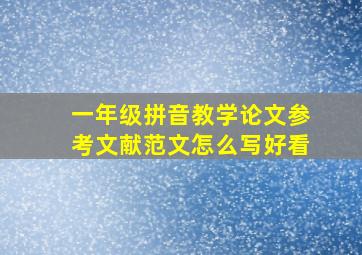 一年级拼音教学论文参考文献范文怎么写好看