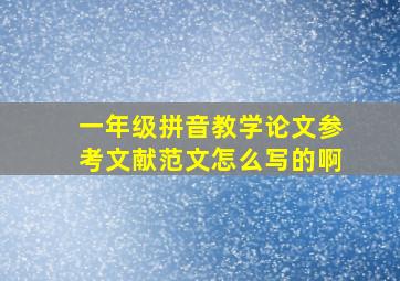 一年级拼音教学论文参考文献范文怎么写的啊