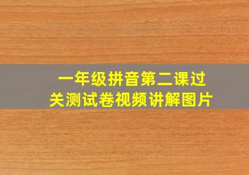 一年级拼音第二课过关测试卷视频讲解图片