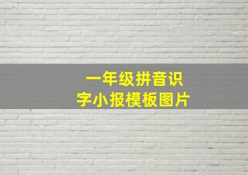 一年级拼音识字小报模板图片