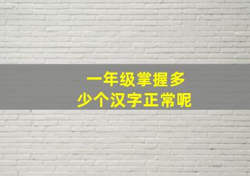 一年级掌握多少个汉字正常呢