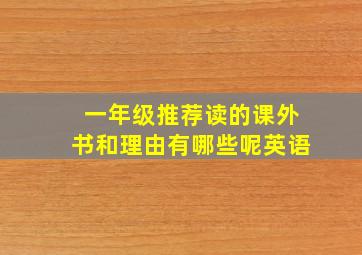 一年级推荐读的课外书和理由有哪些呢英语