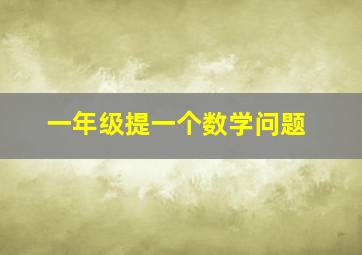 一年级提一个数学问题