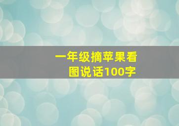 一年级摘苹果看图说话100字