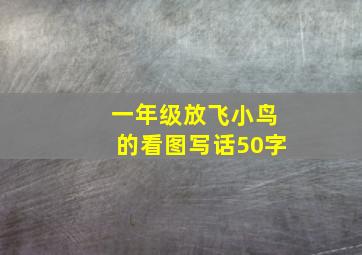 一年级放飞小鸟的看图写话50字