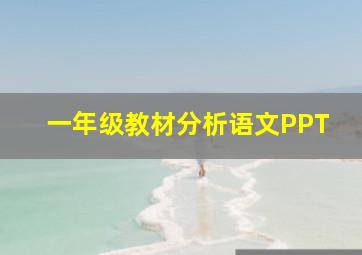 一年级教材分析语文PPT