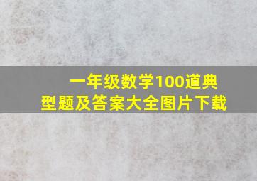 一年级数学100道典型题及答案大全图片下载