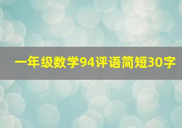 一年级数学94评语简短30字