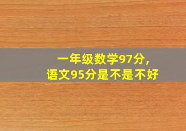 一年级数学97分,语文95分是不是不好