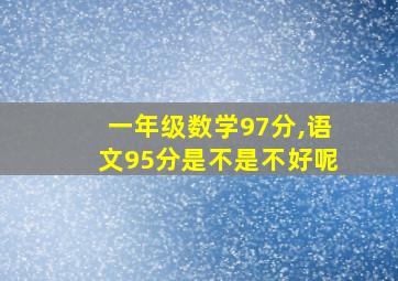 一年级数学97分,语文95分是不是不好呢