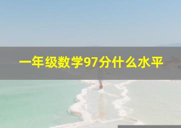 一年级数学97分什么水平