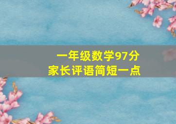 一年级数学97分家长评语简短一点