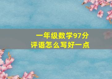 一年级数学97分评语怎么写好一点