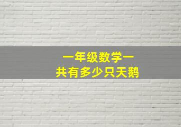 一年级数学一共有多少只天鹅