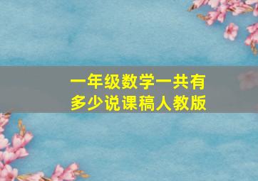 一年级数学一共有多少说课稿人教版