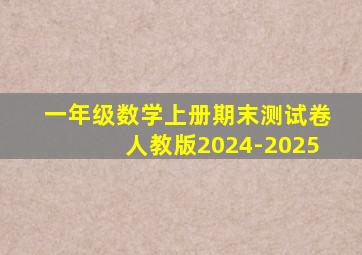 一年级数学上册期末测试卷人教版2024-2025