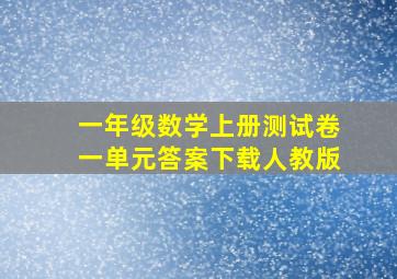 一年级数学上册测试卷一单元答案下载人教版