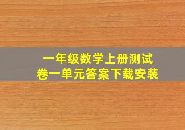 一年级数学上册测试卷一单元答案下载安装